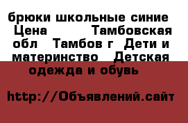 брюки школьные синие › Цена ­ 250 - Тамбовская обл., Тамбов г. Дети и материнство » Детская одежда и обувь   